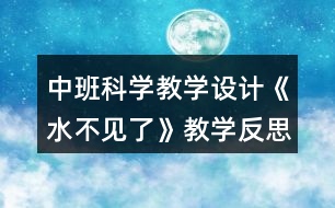 中班科學(xué)教學(xué)設(shè)計(jì)《水不見了》教學(xué)反思