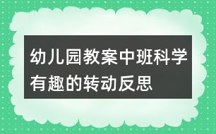 幼兒園教案中班科學(xué)有趣的轉(zhuǎn)動反思