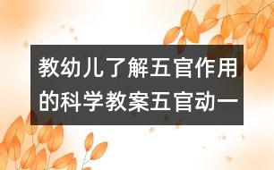 教幼兒了解五官作用的科學教案：五官動一動