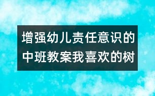 增強(qiáng)幼兒責(zé)任意識的中班教案：我喜歡的樹（科學(xué)）