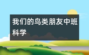 我們的鳥(niǎo)類朋友（中班科學(xué)）