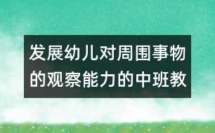 發(fā)展幼兒對周圍事物的觀察能力的中班教案：萬物都在變（科學(xué)）