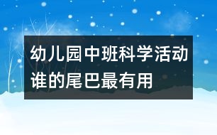 幼兒園中班科學(xué)活動：誰的尾巴最有用