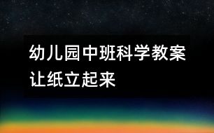 幼兒園中班科學教案：讓紙立起來