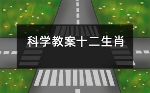 科學教案：十二生肖