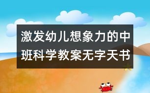 激發(fā)幼兒想象力的中班科學(xué)教案：無(wú)字天書