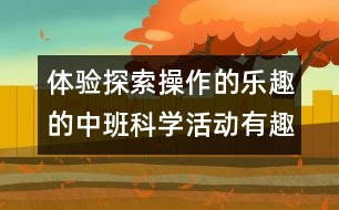 體驗探索操作的樂趣的中班科學活動：有趣的電線