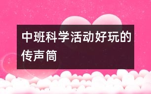 中班科學活動：好玩的傳聲筒