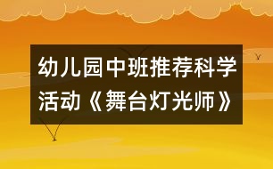 幼兒園中班推薦科學(xué)活動(dòng)：《舞臺(tái)燈光師》