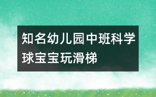 知名幼兒園中班科學(xué)：球?qū)殞毻婊?></p>										
													<p>知名幼兒園中班科學(xué)：球?qū)殞毻婊?</p><p>設(shè)計意圖：</p><p>球是幼兒日常生活和游戲中最常見、最喜愛的玩具。一次戶外活動時，孩子們正自由地玩球，無意間陽陽的球落到了滑梯上，球自然地從滑梯上滾下來，他大聲地喊到：“我的球在坐滑滑梯呢！”孩子們都圍了上去，把自己的球也放到滑梯上玩，我突然意識到這是一個好機會，于是設(shè)計了《球?qū)殞氉荨返慕虒W(xué)活動，旨在通過玩球激發(fā)幼兒的探索欲望，培養(yǎng)幼兒對探究活動的興趣。</p><p>活動目標(biāo)：</p><p>1、愿意參加探索活動，體驗探索的樂趣。</p><p>2、能合作進(jìn)行探索活動。</p><p>3、初步感知球滾動的快慢與滑梯的高低有關(guān)、不同的球滾動的快慢不同。</p><p>活動準(zhǔn)備：</p><p>1、經(jīng)驗準(zhǔn)備：</p><p>孩子們對球已有濃厚的興趣，知道球能滾動。</p><p /><p>2、物質(zhì)準(zhǔn)備：</p><p>木板14塊、積木若干、木棒、繩子、大小皮球、壘球、統(tǒng)計板。</p><p>3、環(huán)境準(zhǔn)備：</p><p>家長、教師、幼兒共同收集不同的球投放在球類活動角。</p><p>活動流程：</p><p>探索一：球在不同高度滾動時的情況——探索二：不同球在同高度滾動情況——討論實驗結(jié)果——延伸：玩球</p><p>活動過程：<br /><br />一、引導(dǎo)幼兒觀察活動場地，導(dǎo)入主題。</p><p>二、：球?qū)殞毻婊?/p><p>1、探索：誰的球滾的快，為什么？</p><p>2、用圖畫方式統(tǒng)計探索結(jié)果</p><p>三、：壘球?qū)殞毢推で驅(qū)殞毐荣?/p><p>1、探索：怎樣比賽才公平</p><p /><p>什么球先滾下來，為什么？</p><p>四、根據(jù)圖形統(tǒng)計討論操作結(jié)果</p><p>五、活動延伸：</p><p>1、你們還知道哪些球？</p><p>2、活動角：在玩中繼續(xù)探索球的秘密</p><p>中國兒童教育網(wǎng)<a href=