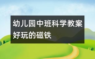 幼兒園中班科學教案：好玩的磁鐵