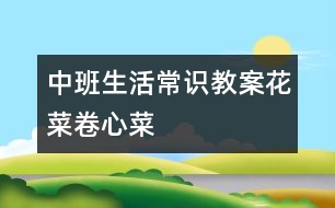 中班生活常識(shí)教案：花菜、卷心菜