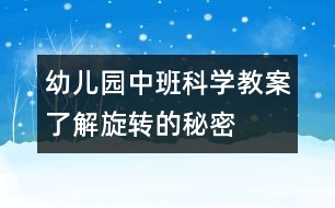幼兒園中班科學(xué)教案：了解旋轉(zhuǎn)的秘密