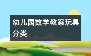 幼兒園數(shù)學教案：玩具分類