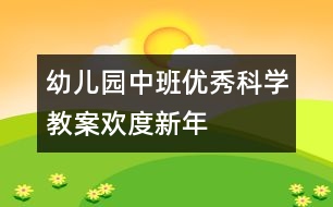 幼兒園中班優(yōu)秀科學教案：歡度新年