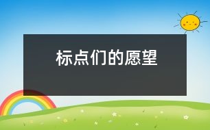 標(biāo)點們的愿望