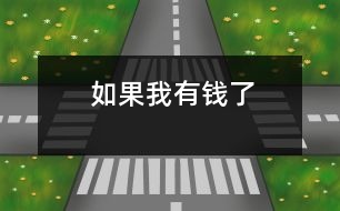 如果我有錢(qián)了