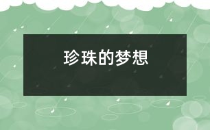 珍珠的夢想