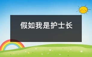 假如我是護(hù)士長