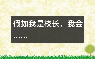 假如我是校長，我會……