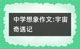 中學想象作文:宇宙奇遇記