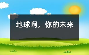 地球啊，你的未來