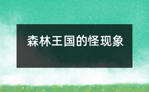 森林王國(guó)的怪現(xiàn)象