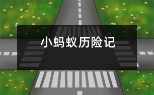 小螞蟻歷險記