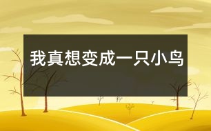 我真想變成一只小鳥(niǎo)