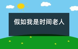 假如我是時間老人