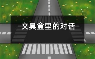 文具盒里的對(duì)話