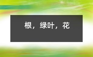 根，綠葉，花