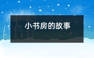 小書(shū)房的故事