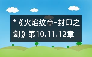 *《火焰紋章-封印之劍》（第10.11.12章）