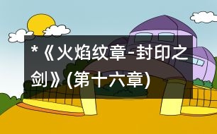 *《火焰紋章-封印之劍》(第十六章)