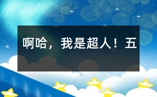 啊哈，我是超人?。ㄎ澹?></p>										
													五、梟獐星球發(fā)來(lái)的奇怪信息<br>自從z國(guó)滅亡以后，地球再也沒(méi)發(fā)生過(guò)戰(zhàn)爭(zhēng)，人人都活的很快活，大家都像一家人似的，人人臉上都掛著笑。可最近一個(gè)奇怪的的信息破壞了這和平、安謐的生活。<br>宙科研組正在工作，突然電腦嗡嗡響起來(lái)，顯示屏上出現(xiàn)了一行文字：“愚蠢的地球人們，我們是偉大的梟星球的球民。我們看中了地球這塊風(fēng)水寶地。限你們?cè)谑罩畠?nèi)搬出地球，否則，哈哈，我們就要用暴力來(lái)強(qiáng)占了！”<br>接著是一幅畫(huà)著似鳥(niǎo)雙似獸，有四條粗壯的腿，一對(duì)好大好大的翅膀的圖。<br>消息一傳出，地球人個(gè)個(gè)心驚膽寒，甚至有人提出要搬到月球。我一看形勢(shì)不好，只好變成超人，對(duì)大家說(shuō)：“大家不要怕，地球是我們的家園，絕不能讓外星強(qiáng)盜奪去。我們一定要戰(zhàn)勝梟獐人。現(xiàn)在，應(yīng)趕造武器，送外星強(qiáng)盜回家！”<br>我的聲音久久回蕩在地球各地。人們不怕了，都熱火朝天的制造武器，迎接著梟獐星上那些野蠻的梟獐人。<br>						</div>
						</div>
					</div>
					<div   id=