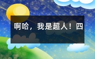 啊哈,我是超人?。ㄋ模?></p>
四、一個(gè)充滿和平的地球<br>自從懲罰惡霸后,我不禁有了一種愿望:消滅地球上所有戰(zhàn)爭(zhēng)狂,給人們一個(gè)和平、美好的家園。恰恰當(dāng)天晚上新聞報(bào)道Z國(guó)向H國(guó)宣戰(zhàn)。Z國(guó)正啟動(dòng)超大能量原子彈,差10秒原子彈就升空了!我急忙就變成超人,向Z國(guó)飛去。<br>在此,我先向大家介紹一下Z國(guó)與H國(guó),Z國(guó)的人不喜歡和平,酷愛戰(zhàn)爭(zhēng),他們慘無人道,誰敢說一句反對(duì)他們的話,誰就會(huì)在地球上消失。因此,此國(guó)又叫“戰(zhàn)爭(zhēng)之國(guó)”。而H國(guó)則恰恰相反,那里的國(guó)民喜愛和平,討厭戰(zhàn)爭(zhēng),人人都有慈善之心。因此,又叫“和平之國(guó)”。<br>兩國(guó)戰(zhàn)因呢?也很簡(jiǎn)單。只不過是H國(guó)看不慣Z國(guó)的作風(fēng),公開說了幾句人人都想說而又不敢說的話罷了,Z國(guó)就要消滅H國(guó)。這次戰(zhàn)爭(zhēng)與托爾斯泰的一部作品同名:戰(zhàn)爭(zhēng)與和平。<br>哎呀不好,原子彈已經(jīng)發(fā)射了!我急忙向原子彈飛去,在半道上接住了它。“嘿——!”我把手中擎著的原子彈狠勁兒向Z國(guó)投去?!稗Z——!”只聽一聲巨響,Z國(guó)消失了。<br>“地球人們,Z國(guó)的消失是因?yàn)樗麄兊臍埍N也幌M澜缟显儆袘?zhàn)爭(zhēng)狂。如哪一國(guó)再發(fā)動(dòng)戰(zhàn)爭(zhēng),哪國(guó)的人再兇殘,Z國(guó)為例!”我用我的超人力量,把我的聲音翻譯成各國(guó)語言向四方傳去……<br>正當(dāng)我講完話要恢復(fù)普通人時(shí),卻發(fā)現(xiàn)腳下是一個(gè)新聞社,許多記者的鏡頭已經(jīng)對(duì)準(zhǔn)了我。?。坎缓?!我急忙飛走了??尚侣勆邕€是把我變成超人時(shí)的形象播了出來。頓時(shí),人們議論紛紛。有人說是“和平守護(hù)神”,有人說是外星人,還有人說是神??烧l也沒有想到他就是我——地球上的一個(gè)與眾不同的小孩。<br> </div>
</div>
</div>
<div id=