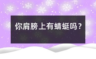 你肩膀上有蜻蜓嗎？