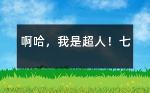 啊哈，我是超人?。ㄆ撸?></p>										
													七、梟獐人親自出馬<br>        自從泥球人失敗后，梟獐星球便沒有了動靜，地球人都以為沒事了，放松了警惕，只有我嗅出了災(zāi)難的存在。<br>一天，	地球人正在照常工作，突然天降幾千梟獐人，它們見人就吃，見物就毀，地球人一片狼嚎?！靶笊?，休得無理！”我大叫一聲，挺身而出。“頭兒，就是他打死了您弟弟，讓戰(zhàn)斗泥娃娃消失的。”一個梟獐人對它們頭兒說。頭兒聽了，大怒曰：“目標(biāo)瞄準(zhǔn)空中那小孩！”頓時，眼前便黑壓壓的一片梟獐人。我急忙用金光彈、五指金光等與它們奮斗，不一會兒，梟獐人便死傷大半，地上血流成河。<br>“啊，不好，快組合！”頭兒大叫一聲。頓時，余生的梟獐人合為一體，成了一個巨大的梟獐人。它抬抬腿，樓就倒，它吹口氣，人就沒，威力無比。正在我一籌莫展的時候，突然一股熱量傳遍我全身。我大叫一聲，發(fā)現(xiàn)自己飛快地長起來。不一會兒就跟梟獐組合人一般高了。它似乎吃了一驚，接著，馬上從頭上拔下什么東西向我扔來。啊，是一根又大又粗烏黑的鋼針。我急忙發(fā)出劍指鋼針，卻被它擋了回來。我又發(fā)出金光彈，結(jié)果被黑氣彈擋了回來。我大吃一驚，躲閃不及，左臂被擊，頓時麻木無知覺了。“哼哼，”梟獐人奸笑幾聲，又用黑氣彈把我打的躺下動不了，然后飛上天空，惡狠狠地說：“哼！要你們搬家你們不聽，這回讓你們家都沒有！”說完，發(fā)出了一個巨大的黑氣彈。黑氣彈呼嘯著向地球飛來，就在馬上撞著地球的時候，突然猛地一回頭向后飛去。梟獐人躲閃不及，慘叫一聲向宇宙墜去．．．．．．<br>我定睛一看，原來是送給我金絲衣的那個火鳥星人！他飛到我面前，喂了我一粒丹丸，我立刻復(fù)原了。<br>“那么說，讓我從地下室逃脫、變大以及讓梟獐人大組合消失的就是您了？”我問他，他笑笑，反問我：“向前看，你看到了什么？”<br>我笑笑：“向前看，我看到了宇宙美好的明天！”<br>　　　　　　　　　　　　　　　（全文完）<br>　作者：宇宙星空太陽系地球中國吉林省遼源市一偉大的人：李炳霖</p><p>						</div>
						</div>
					</div>
					<div   id=