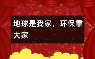 地球是我家,環(huán)??看蠹?></p>
   那天,我做了一個夢,夢見自己成為最后一批離開地球要去火星生活的移民。<br>再見吧,生我養(yǎng)我的地球。再見吧,藍色的海洋,再見吧,曾經的綠洲。這一切從今不會再有了,我要離開你,去一個陌生的星球,雖然我不想離開,一直留到最后,但是,我們始終要分別。<br>    飛船吐出明亮的火焰,在灰暗的空中如此耀眼。我透過舷窗的玻璃俯瞰地球,我不敢相信,這就是我曾經住過的地方,只見地球上一塊塊突起的黑色土堆,就像癩蛤蟆那難看的脊背,不見了昔日蔥蔥的綠野——那是山;一汪汪都是不用工廠加工的碳素墨水,太陽掉進去也沒有了光輝——那是海;空中飄浮的是一條條黑色的絲帶,像是為了寄托無限的哀傷,輕輕裹在地球的周圍——那是云。<br>    這是我們曾以擁有的地球嗎?是誰讓她變得如此狼狽?是我們,是我們沒有保護好她。曾經我們向河里排放污水,向海里傾倒垃圾,向空中排放有毒廢氣,對動物痛下殺手,對樹木森林毫不珍惜……哎——飛船已經離開了地球的大氣層。地球離我也越來越遠。漸漸地我只能看到一個模糊的黑影,像迷霧,又像魔鬼。不知不覺我已進入了夢鄉(xiāng)。<br>    我又看到了地球,我看到了地球上綠色的田野,我聞到了野草的清香,我嗅到了水果的香味。啊,你看,那是小鳥在自由地飛翔,還有美麗的蝴蝶;再看大海,碧波蕩漾,波光四射,海鳥在爭搶食物,魚兒在嬉戲,海上的船兒隨波逐流,船上的人正在瞌睡;一片片的白云悠閑的飄蕩在地球周圍,像棉花,像積雪,蓋住山頭,看著草原上白色的羊群,輕輕擁抱著空中忙碌的飛機,默默地守護著大地;地上一片片歡聲笑語,人們在跳著,笑著,在慶祝幸福的生活,在呼吸著清新的空氣……<br>    我笑了,是最開心的笑,我見到了我的家。<br>    突然一陣振動。我不想睜開眼睛,我想留住夢中美好的一刻。我醒了,這樣我可以記住我想的一切了。飛船著陸了,我們要下船到自己的新家啦。大家都吵起來了,爭著要下飛船,有一個人拉著我的手,要我走了。<br>    我睜開眼睛,怎么是媽媽呢?怎么會是這樣呢?我還在床上,“起床要上學啦——”我看看表,哦,是上學的時間了。<br>    我一邊走一邊想著剛才奇怪的夢。一路上是黃黃的樹葉,吵鬧的汽車聲、人聲、機器聲,臭水溝……我要是直能上火星多好啊,火星上一定比地球好。<br>    不,我還是要在地球上。地球本來是好好的,只是我們人為的破壞讓她變成了今天的樣子,既然是我們破壞了地球,我們有責任讓我們的地球變得更美麗。地球是生我養(yǎng)我的地方,我為什么要走呢?我們不能破壞地球,要好好保護她,因為我們只有一個地球。是地球養(yǎng)育了我們。</p><p><br> </div>
</div>
</div>
<div id=