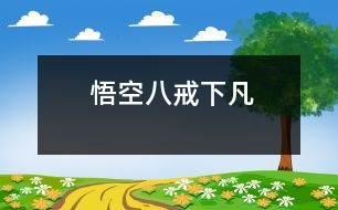悟空、八戒下凡