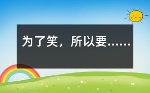 為了笑，所以要……