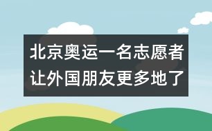 北京奧運一名志愿者讓外國朋友更多地了解北京