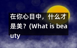 在你心目中，什么才是美？(What is beauty in your mind?)