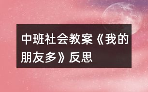 中班社會(huì)教案《我的朋友多》反思