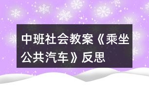 中班社會(huì)教案《乘坐公共汽車》反思