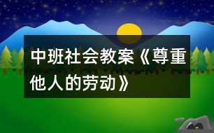 中班社會(huì)教案《尊重他人的勞動(dòng)》