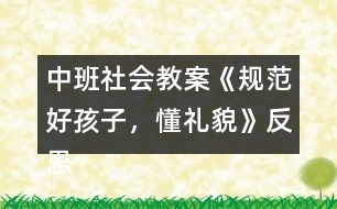 中班社會教案《規(guī)范好孩子，懂禮貌》反思