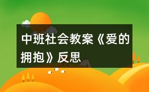 中班社會(huì)教案《愛(ài)的擁抱》反思