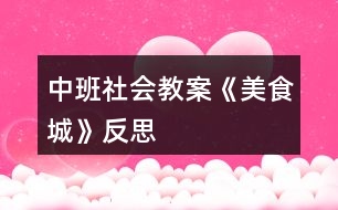 中班社會教案《美食城》反思